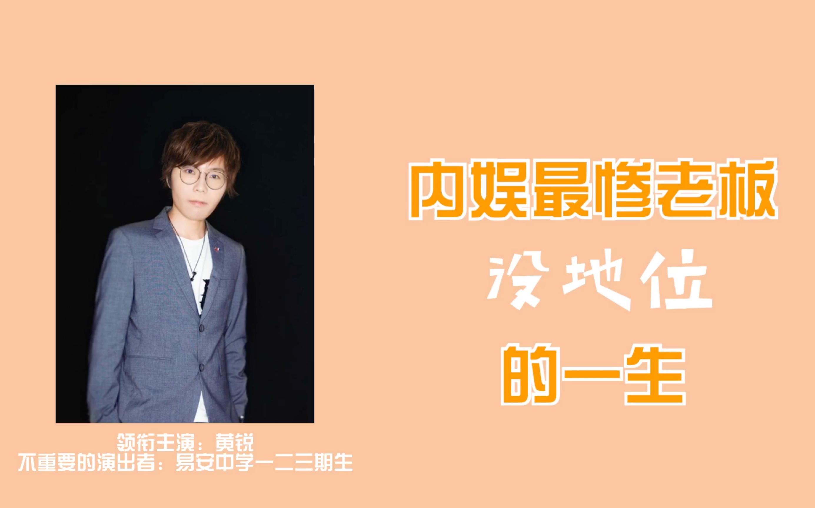 被艺人欺负吐槽内娱居然还有这么惨的老板原际画易安地位最低黄锐的