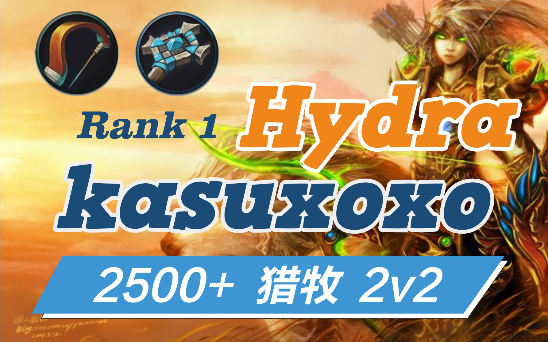 [图]五字角斗士猎人kasuxoxo+Hydra猎牧2v2 2500+ 9.29号直播