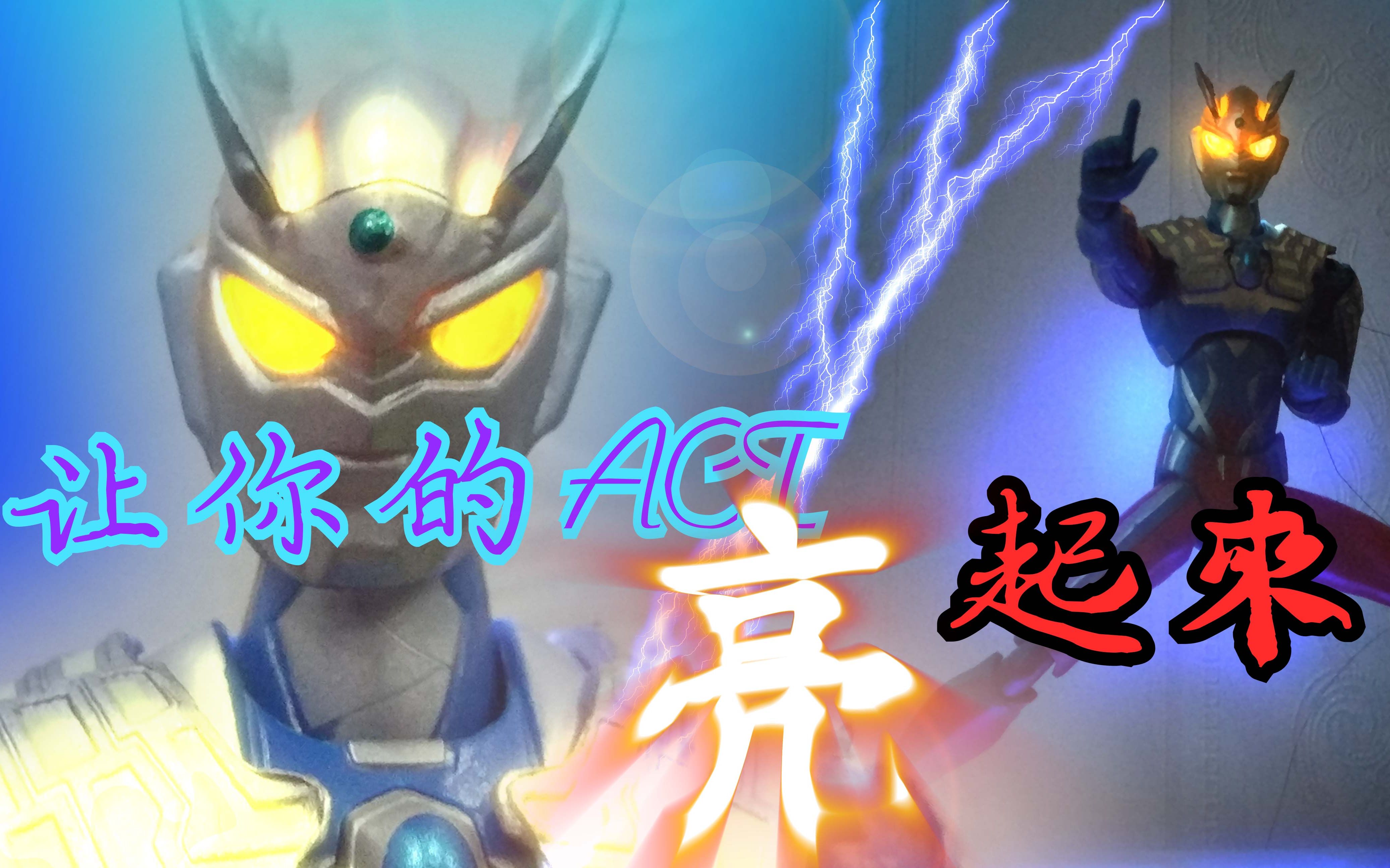 让你的Ultar ACT模型亮起来!教程 给act加灯哔哩哔哩bilibili