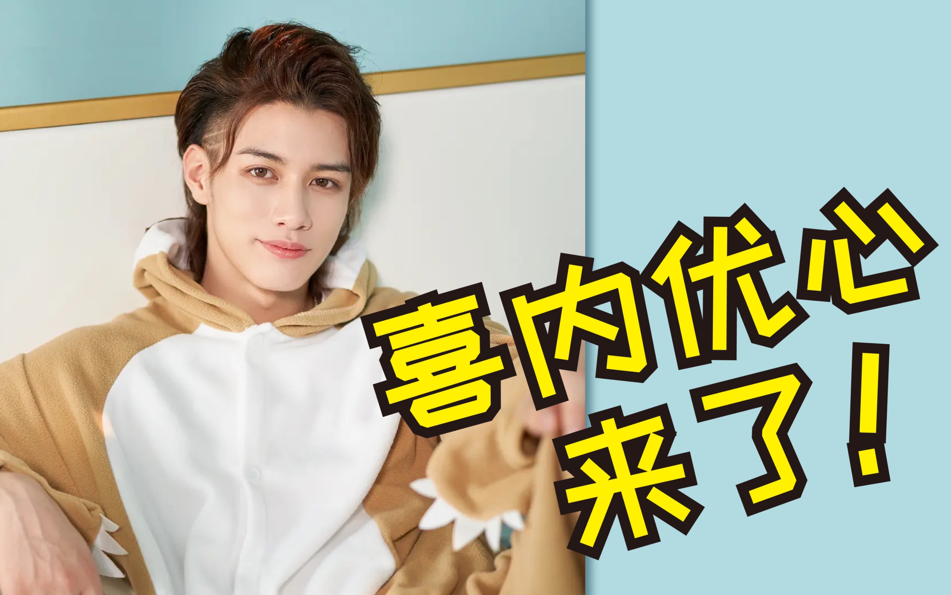 喜内优心梦想成为超级赛亚人的我来b站啦