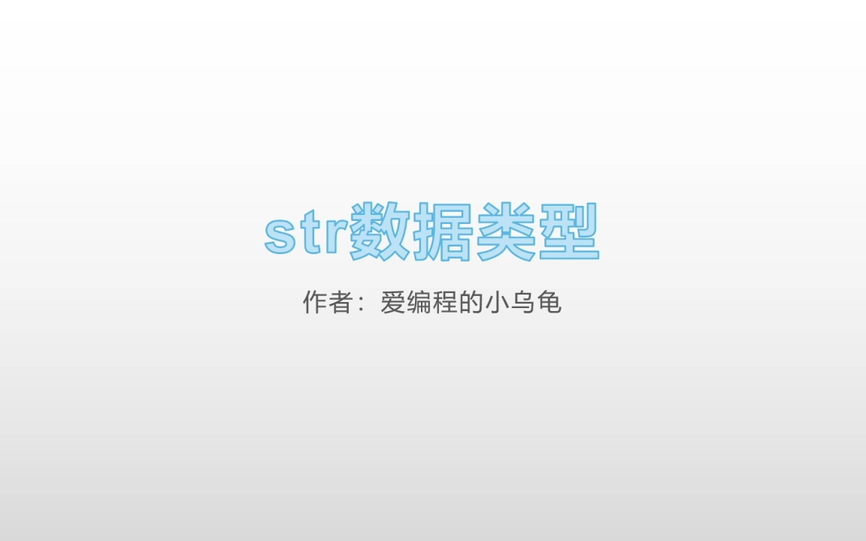 str数据类型哔哩哔哩bilibili