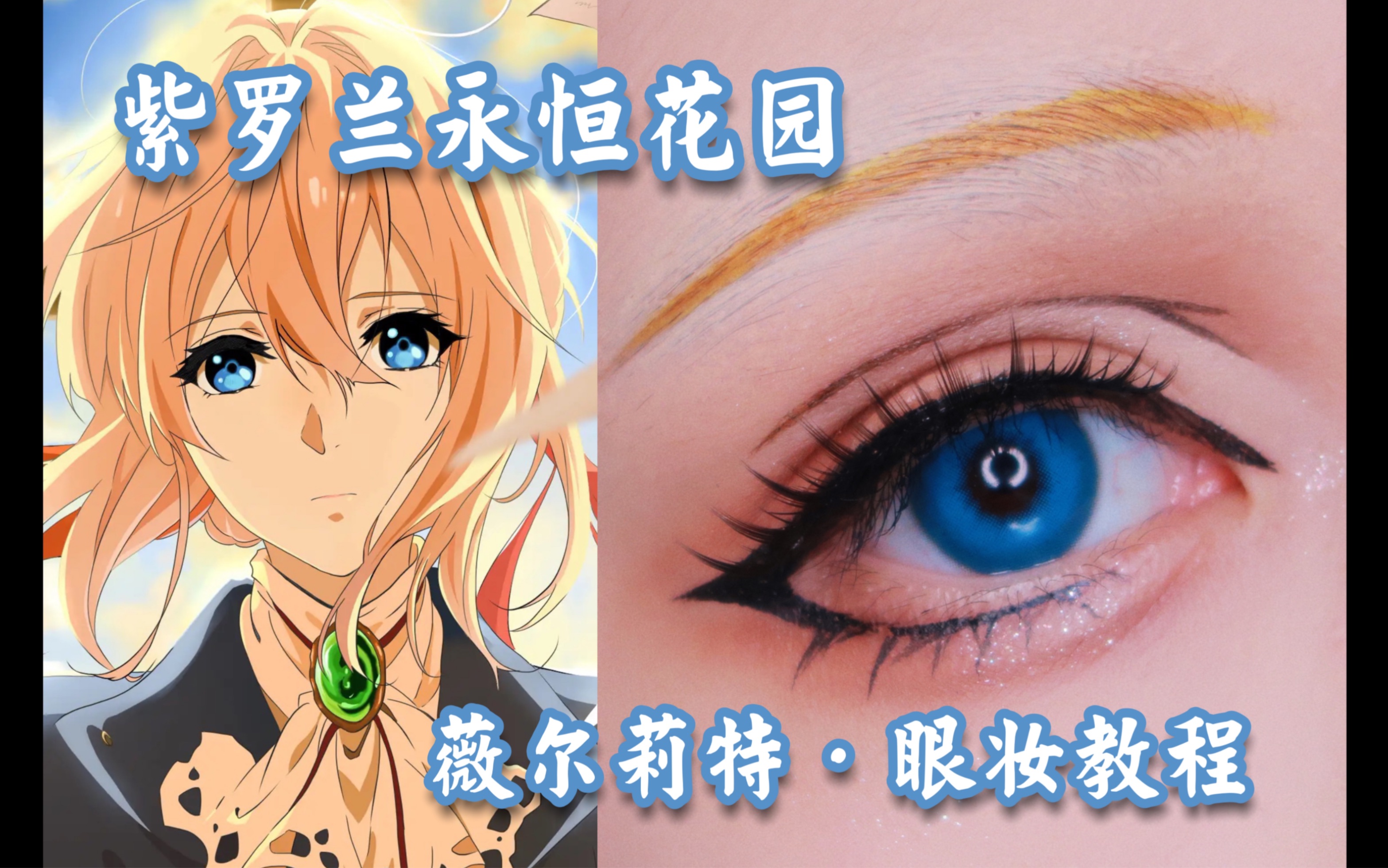 【宋书邱】紫罗兰永恒花园|薇尔莉特cos眼妆教程