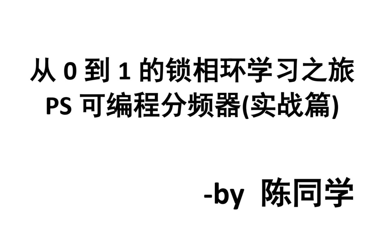 从0到1的锁相环11B锁相环中的PS可编程分频器仿真实战哔哩哔哩bilibili