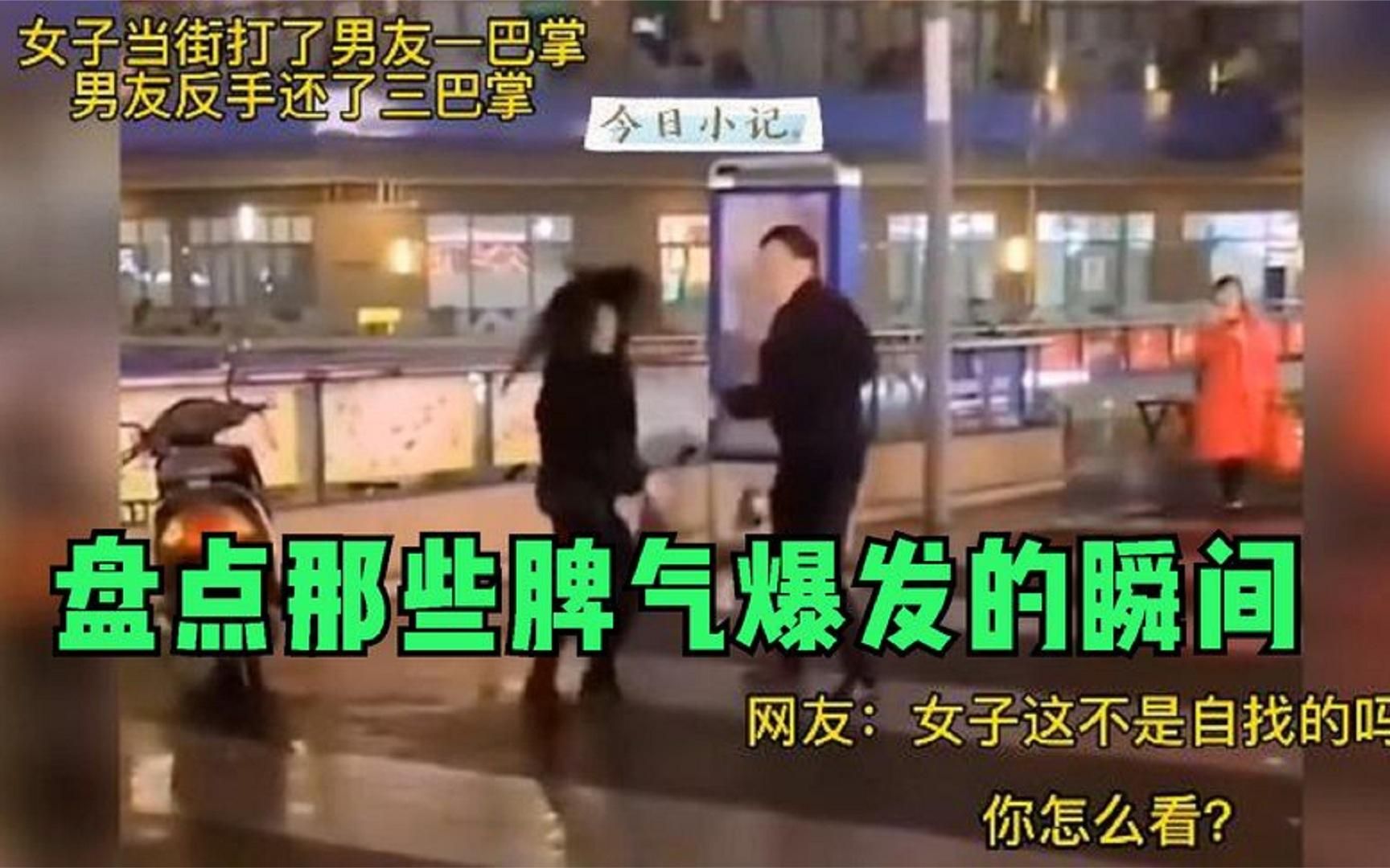 [图]盘点36个脾气爆发的瞬间，女子当街打男友一巴掌，男友反手三巴掌