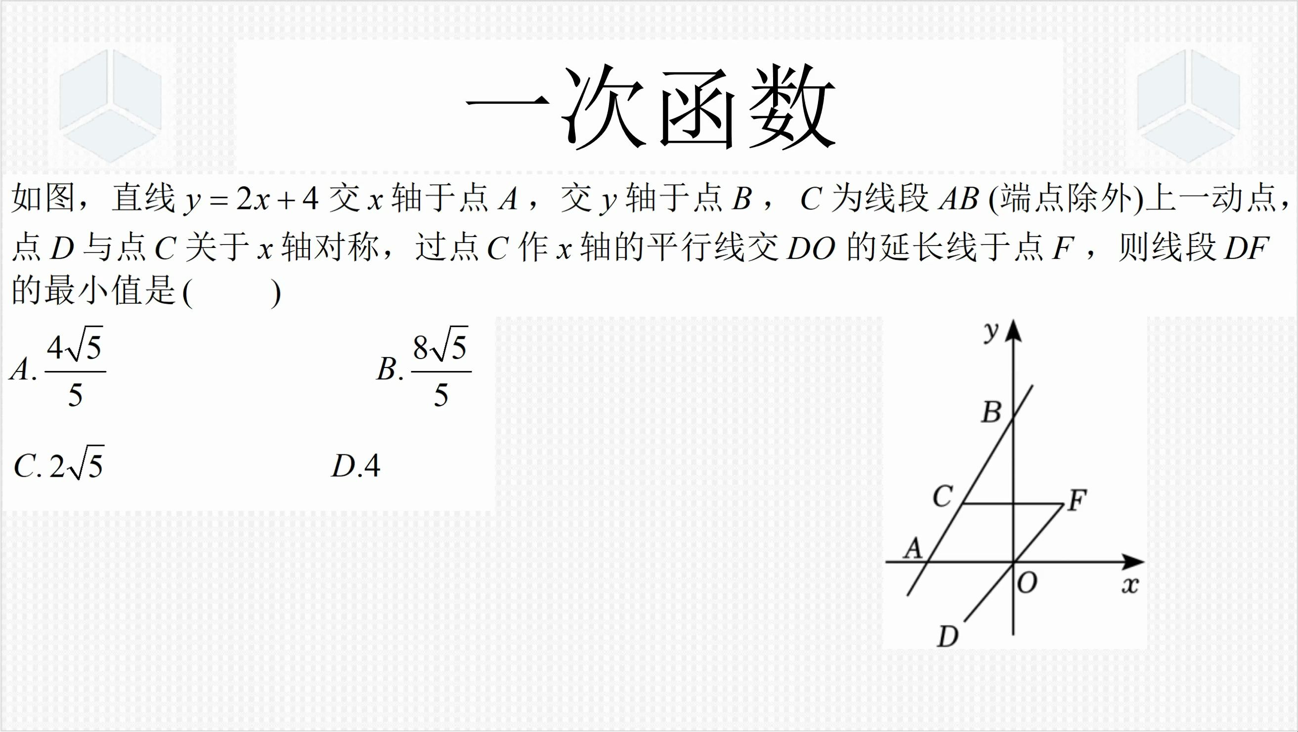 [图]八年级下学期数学经典真题，一次函数的动点最值问题，三个点在动