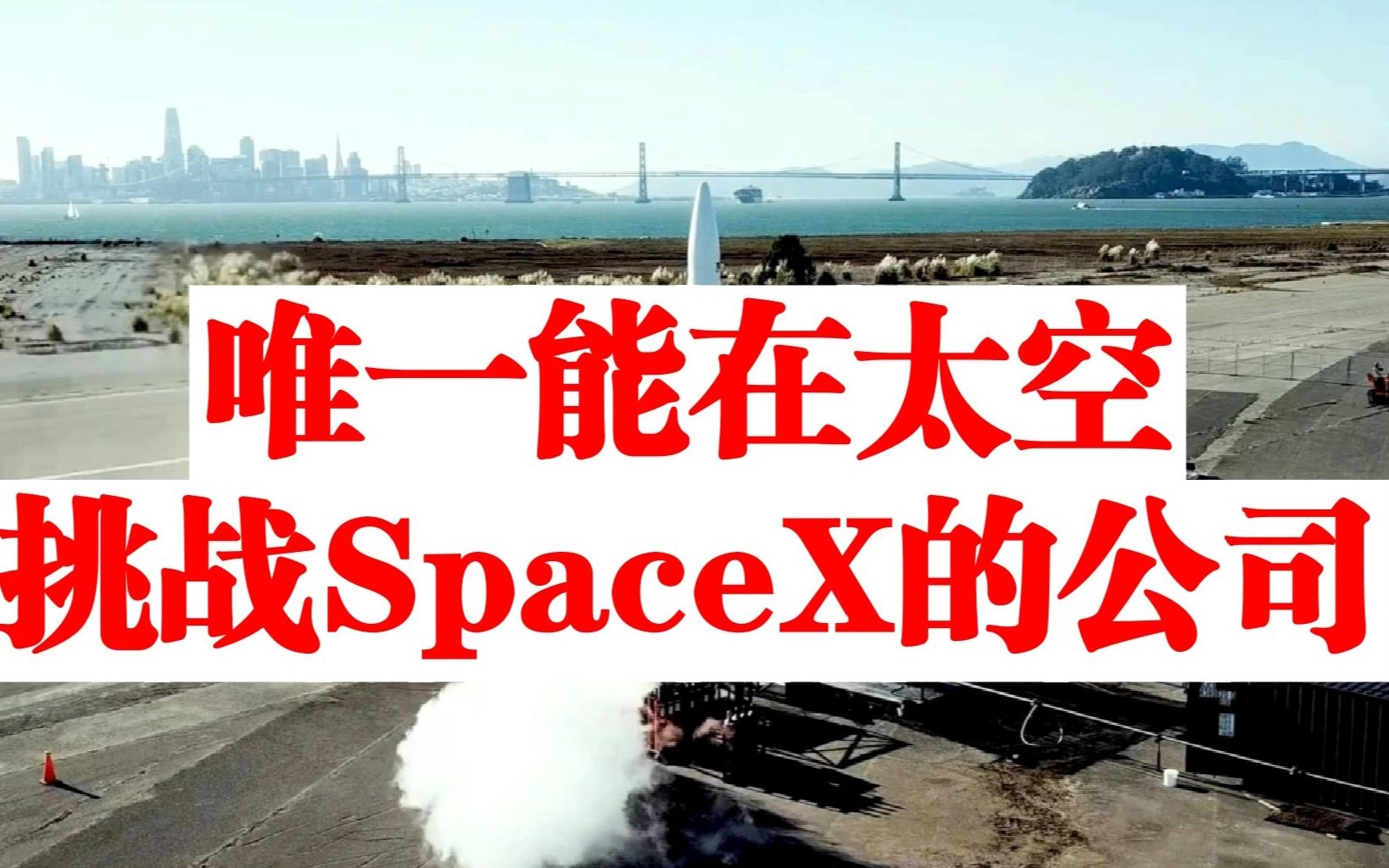 洛克财经第3期:Astra,在太空领域唯一能挑战SpaceX的公司,马斯克也在担心.股价还有20倍的上涨空间?哔哩哔哩bilibili