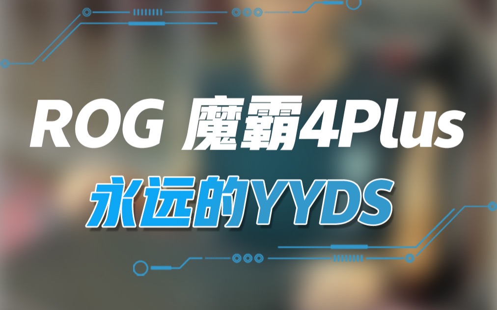 魔霸4Plus,永远的YYDS哔哩哔哩bilibili