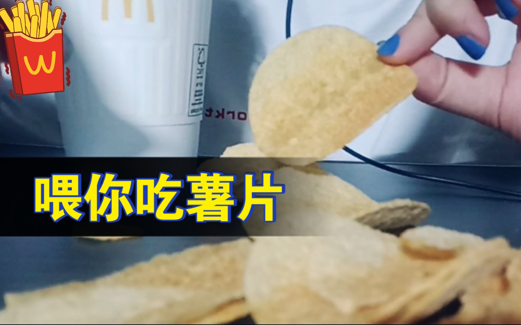 【模拟喂食】喂你吃薯片 喝m英式热奶茶_哔哩哔哩_bilibili