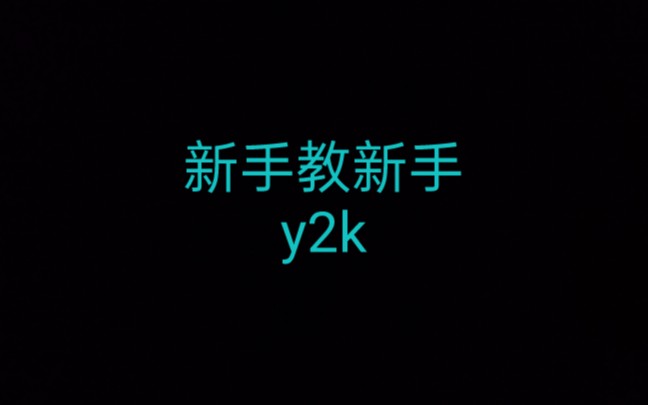 新手教新手蝴蝶刀之y2k哔哩哔哩bilibili