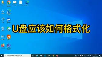 下载视频: 你知道U盘怎样格式化才是正确的？只有这样格式化才能存放大文件