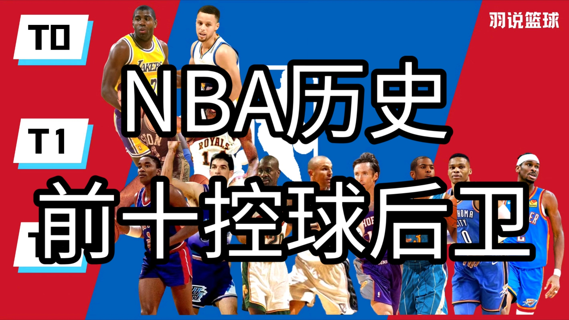 历史前十 名控卫 巅峰之选相关图片2