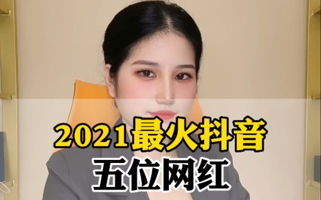 [图]2021抖音最火五位网红？