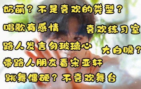 [图]【宋亚轩reaction】带喜欢韩娱的路人朋友看宋亚轩！奶萌？小朋友？大白嗓？喜欢练习室？唱歌有感情？安利失败？内含路人发言，请勿玻璃心，勿上升！