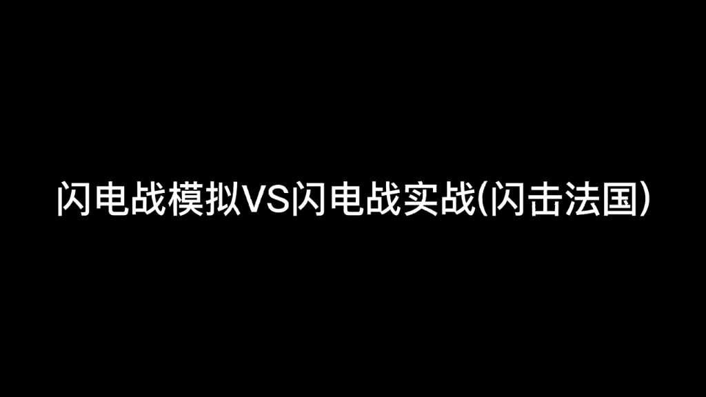 [图]闪电战模拟VS闪电战实战