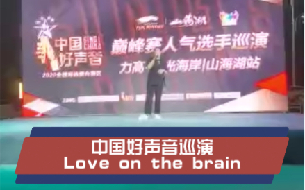 [图]中国好声音巡演翻唱Rihanna- Love on the brain