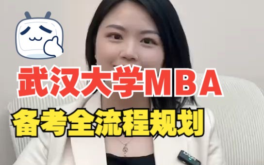 武汉大学MBA考试全流程规划来啦 千万不要错过武汉大学MBA提前面试 林晨陪你考研哔哩哔哩bilibili