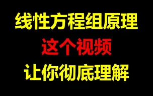 Download Video: 40分钟彻底搞明白线性方程组的求解原理