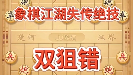 象棋,江湖失傳絕技,雙狙錯,超強陣法,#喜歡象棋關注我 #看懂的都是