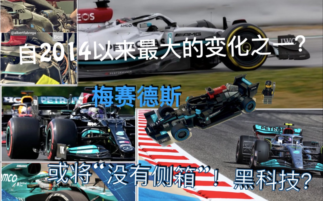 [2022 F1] 中英字幕 巴林赛前测试看点分析——梅赛德斯有望带来革命性优化?新技术有优势吗?哔哩哔哩bilibili