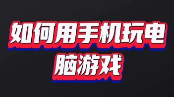 如何用手机玩电脑游戏演示