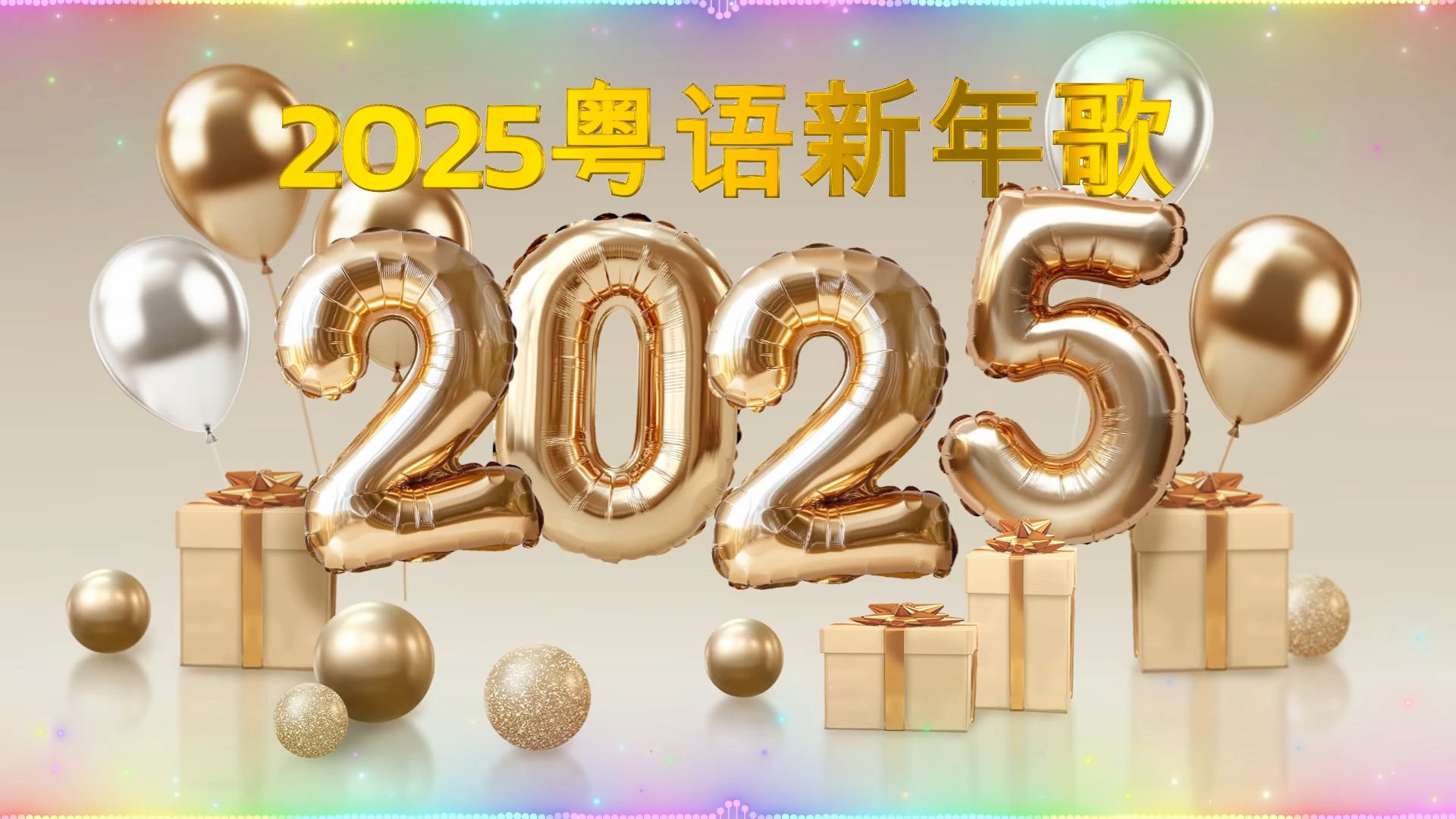 [图]2025年粤语新年歌