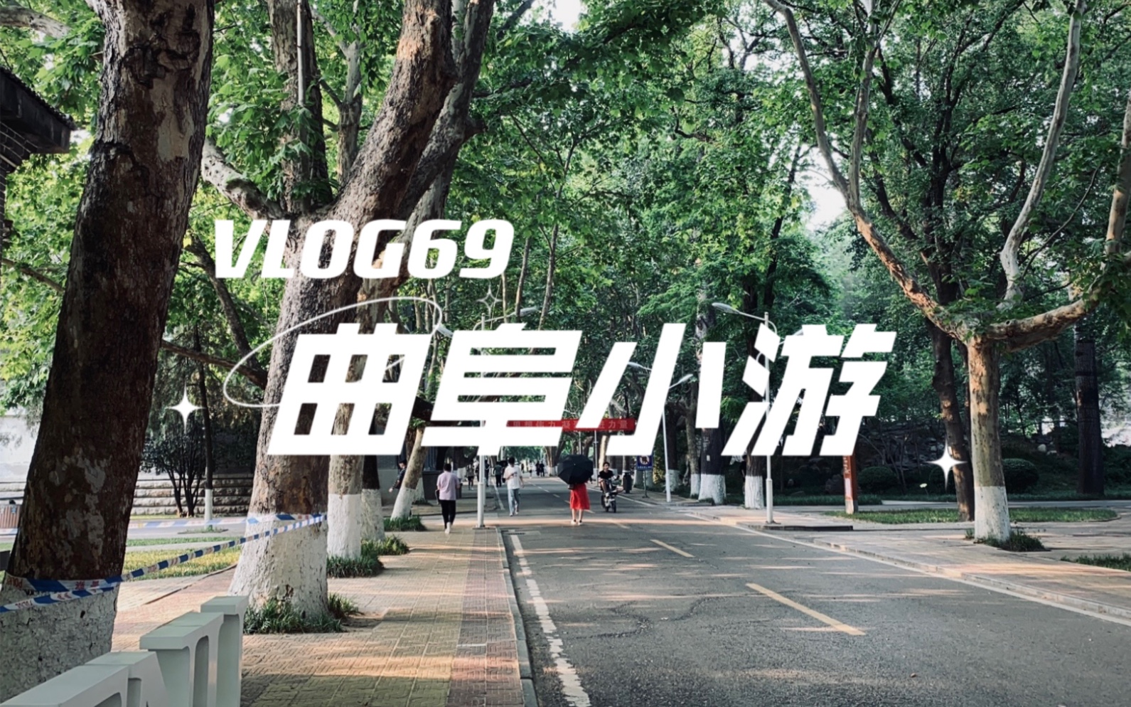 VL OG69|曲阜小游记|美景在于发现|碳水炸弹哔哩哔哩bilibili