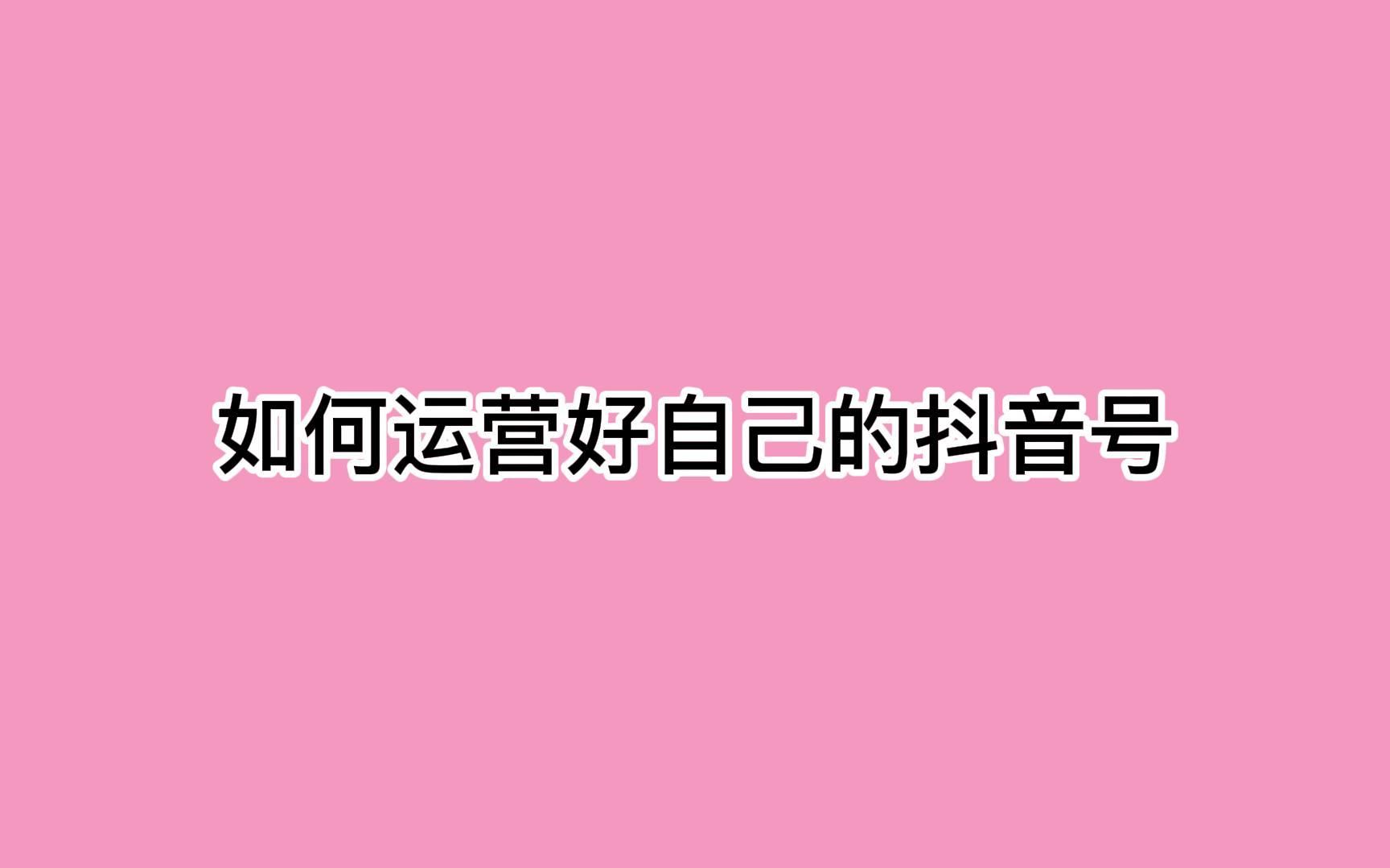 如何运营好自己的抖音号?这些经验你需要知道哔哩哔哩bilibili