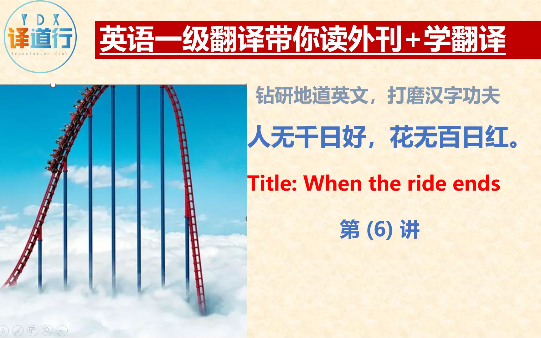 英语一级翻译带你读外刊+学翻译: When the ride ends  (6)哔哩哔哩bilibili