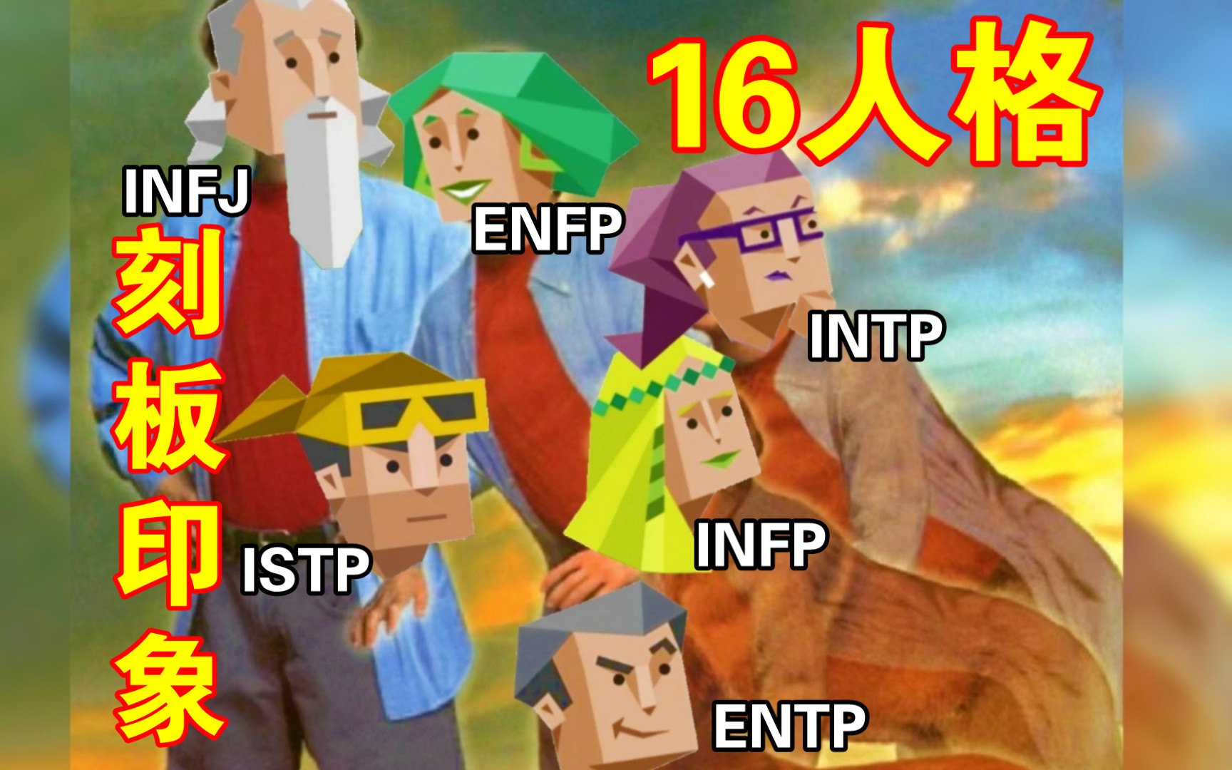 [图]【MBTI】16人格荒诞日常