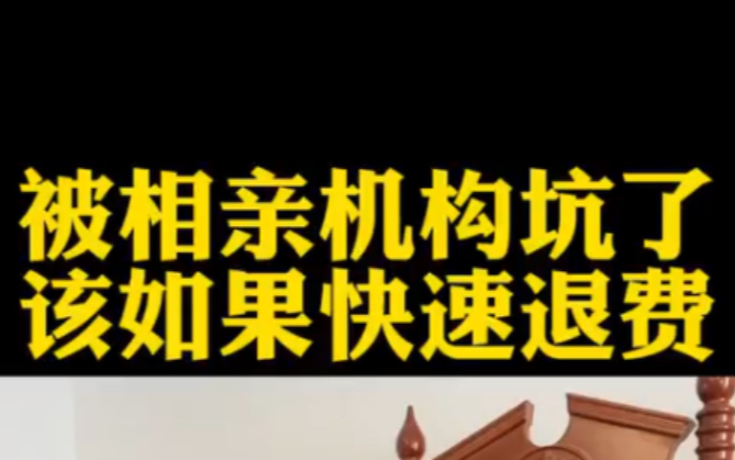 相亲机构的套路千百遍,如何快速退费?今年的“315”你看了吗? #退费 #婚介所退费 #珍爱网哔哩哔哩bilibili