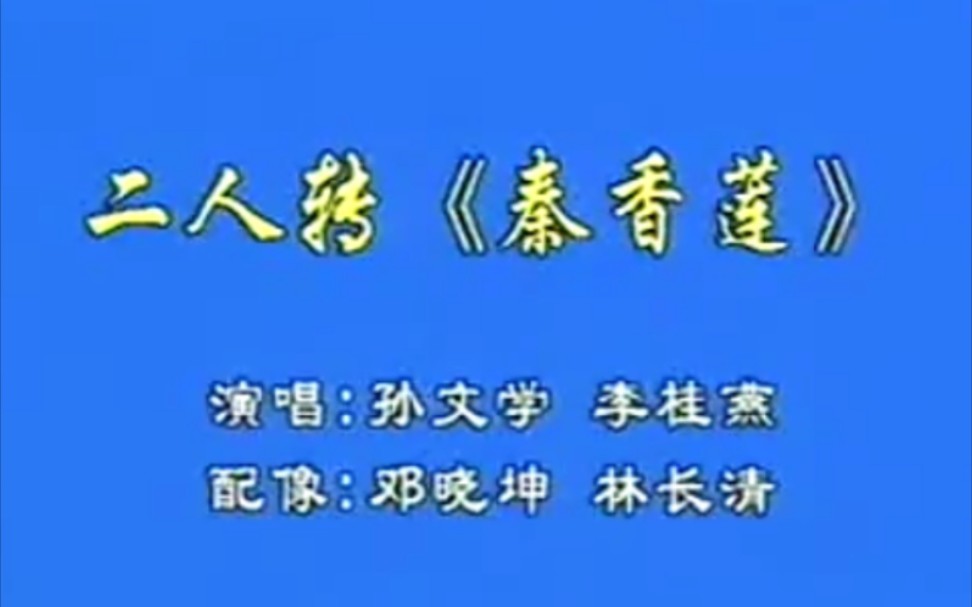 【二人转】《秦香莲》孙文学、李桂艳.演出哔哩哔哩bilibili