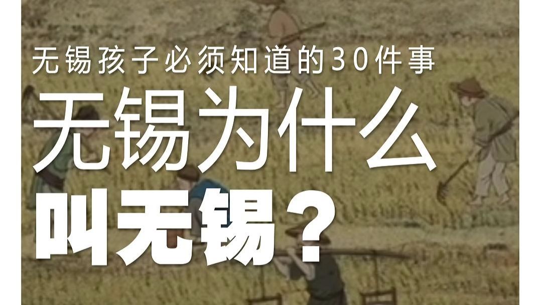 无锡为什么叫无锡？