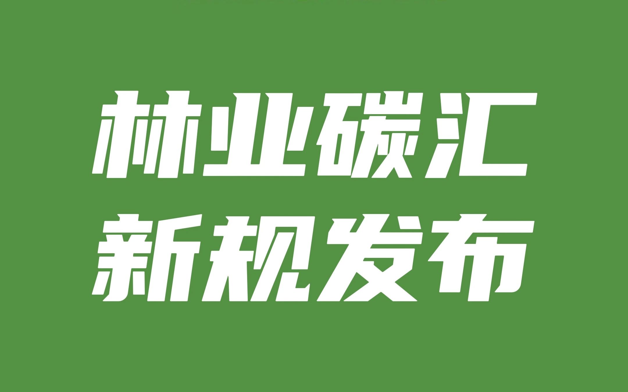 林业碳汇新规发布