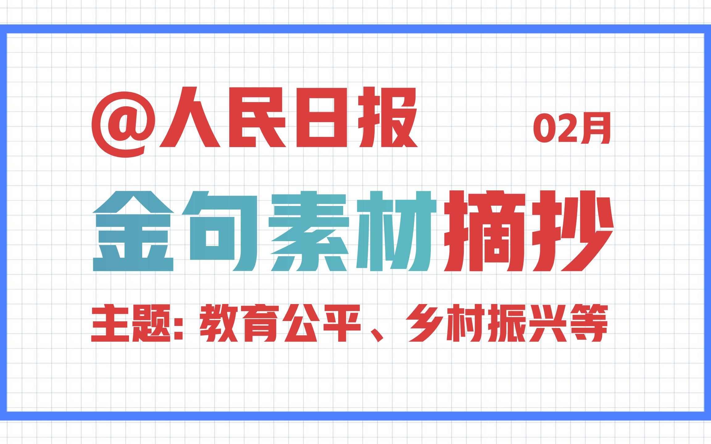 [图]必须：背诵全篇金句！《人民日报》简短实用的金句素材。主题：技术赋能教育、乡村振兴等。