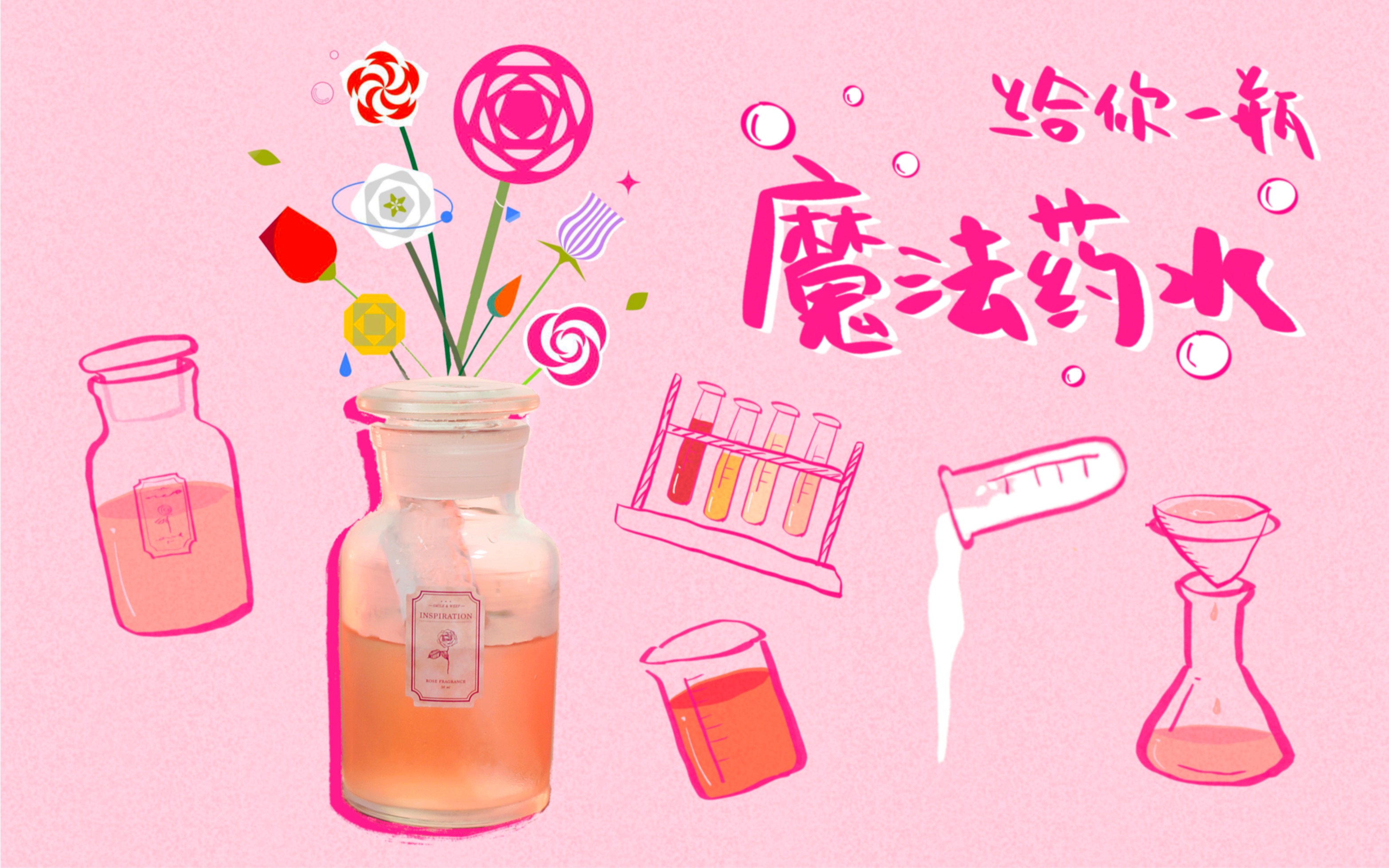 【音乐x调酒】给你一瓶「魔法药水」 喝下去就能拥有甜甜爱情