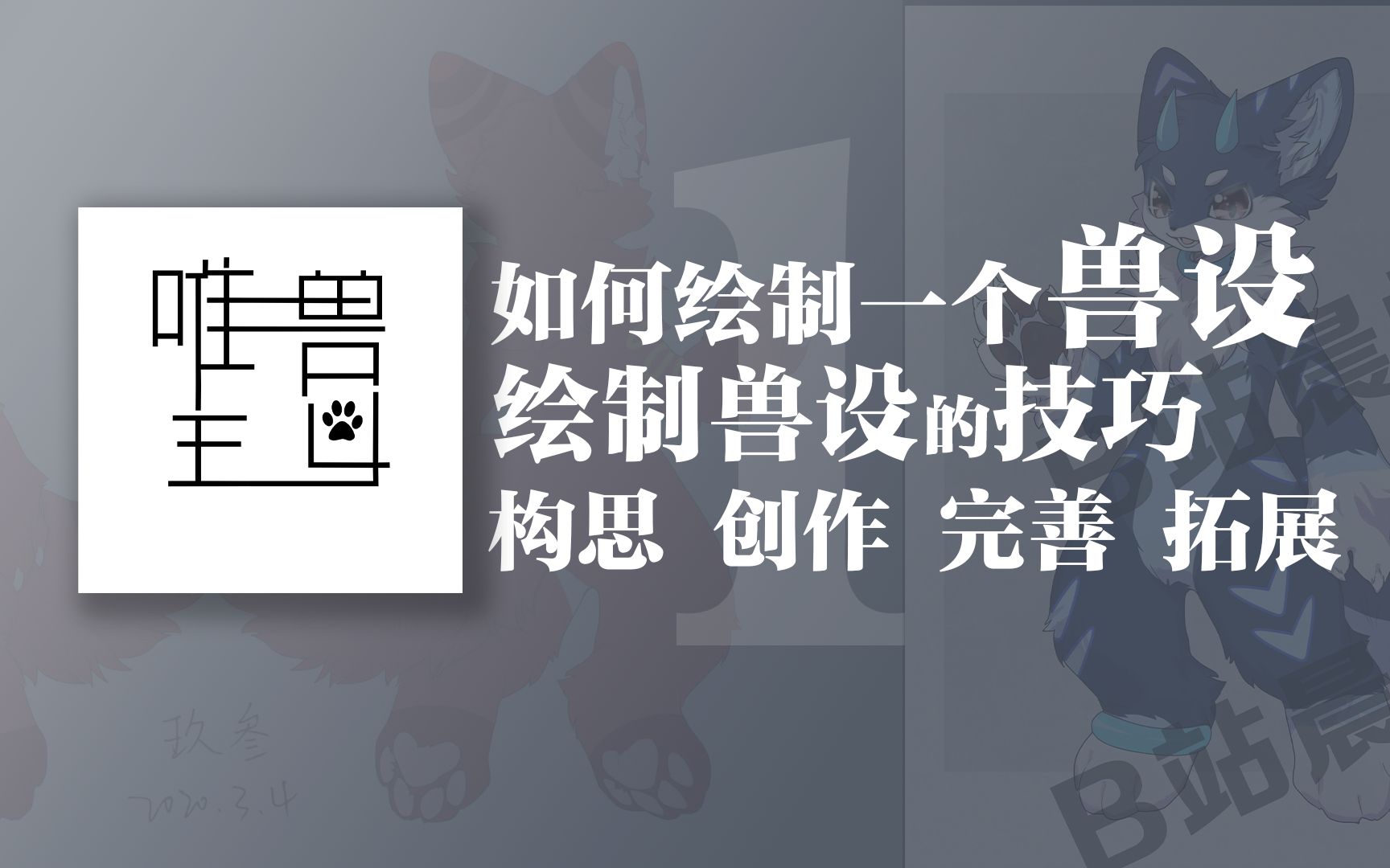 如何绘制一个兽设???哔哩哔哩bilibili