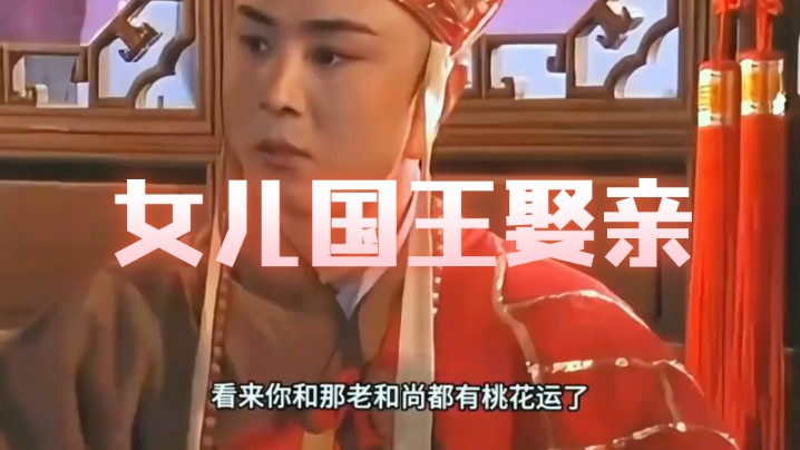 【搞笑西游】女儿国国王娶唐僧和猪八戒