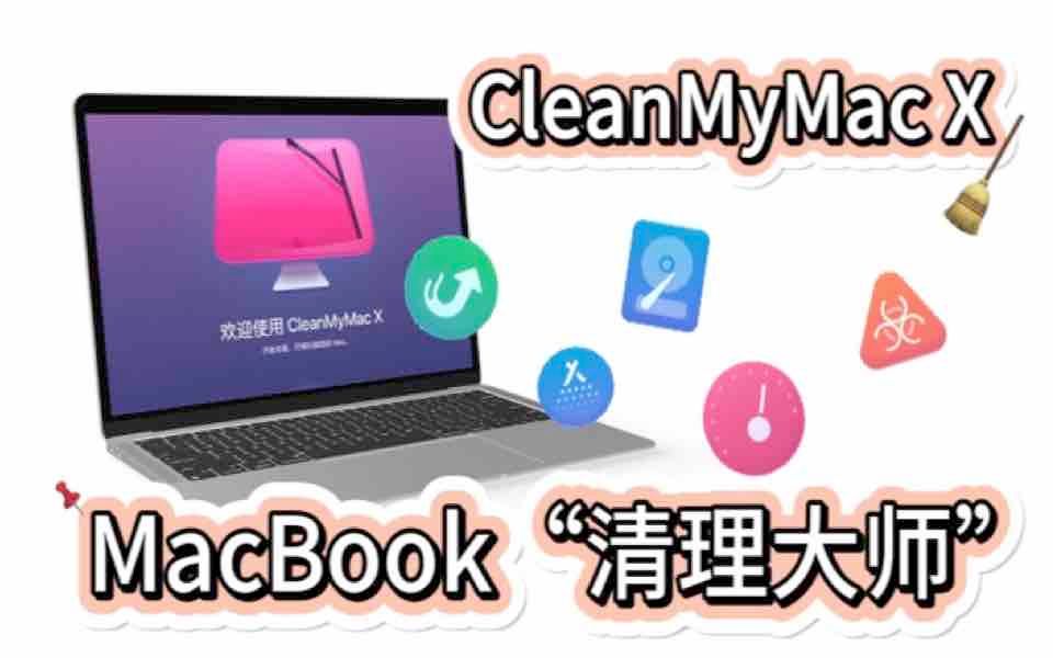 Mac瘦身大法:CleanMyMac X给你前所未有的清理体验哔哩哔哩bilibili