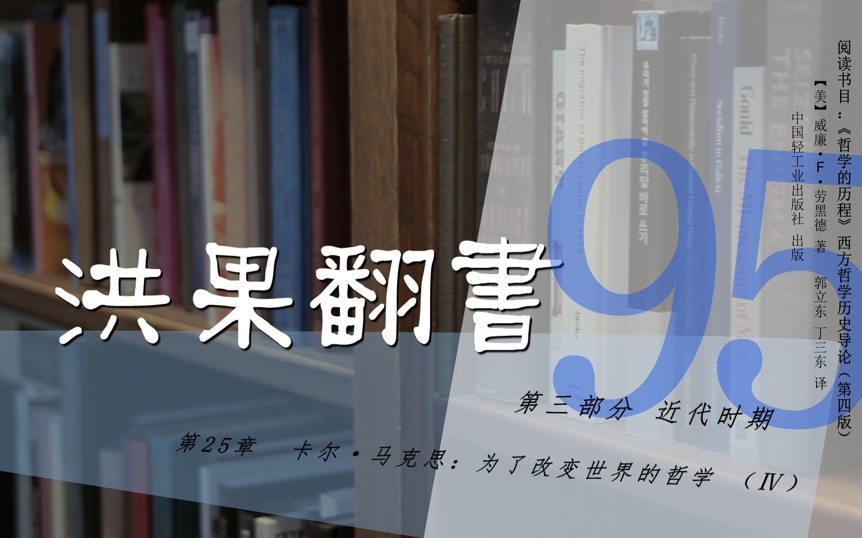 果老师带读哲学入门书:《哲学的历程》95【第25章】卡尔ⷩ鬥…‹思:为了改变世界的哲学(Ⅳ)哔哩哔哩bilibili