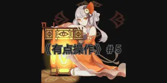 Download Video: 【星尘】《有点操作》第五期