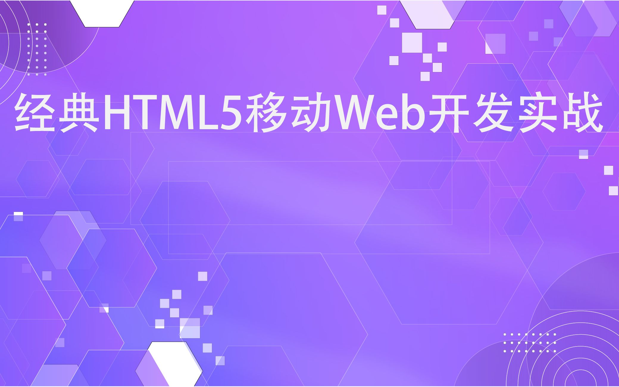 经典HTML5移动Web开发实战哔哩哔哩bilibili