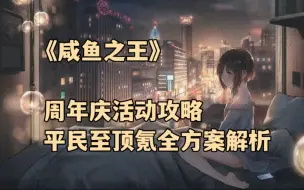 Download Video: 《咸鱼之王》周年庆活动攻略 平民至顶氪全方案解析