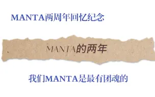 Download Video: 【两年，从五个鲜明独特的个体，到如今缺一不可的MANTA】【或许一开始的我们并不完美，但以后MANTA会是最闪耀的团体】MANTA二周年回忆纪念/二周年快乐