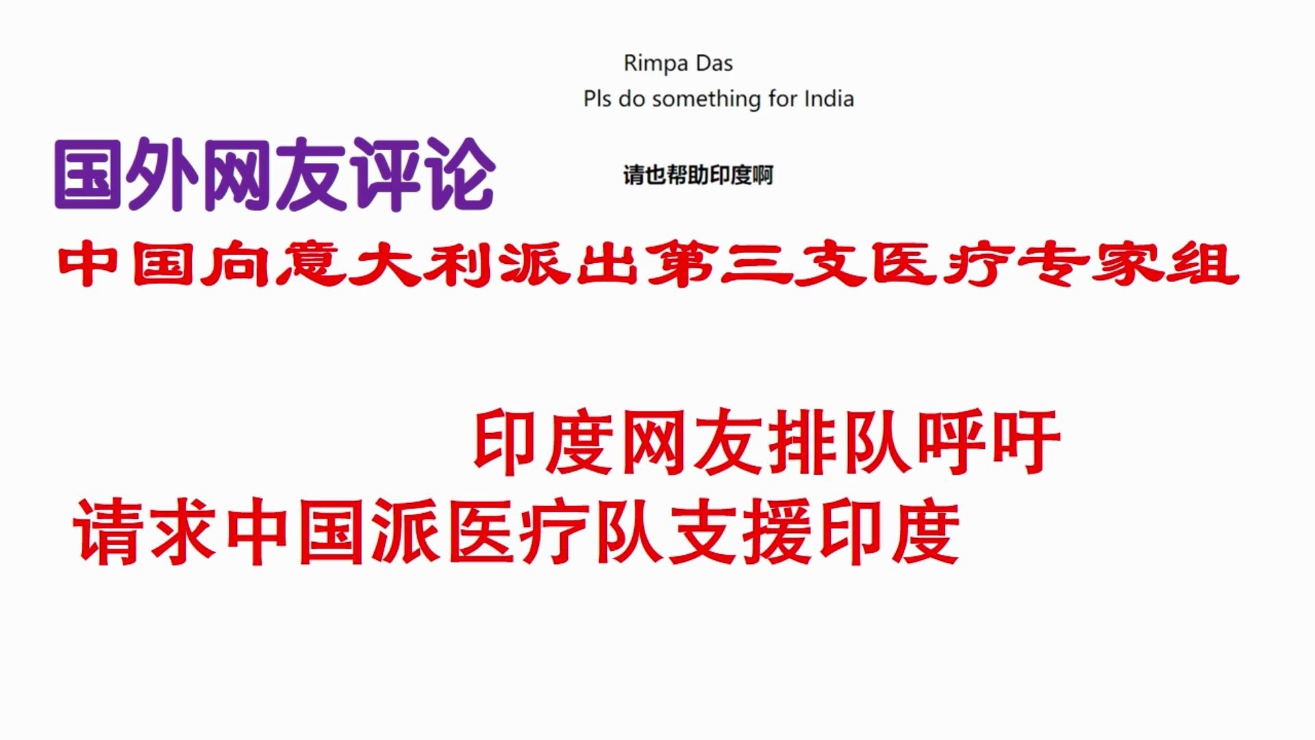 一个省对口支援一个国家? 国外论坛网友评论:中国向意大利连续派出三支医疗队 印度网友:请求中国派医疗队支援印度哔哩哔哩bilibili