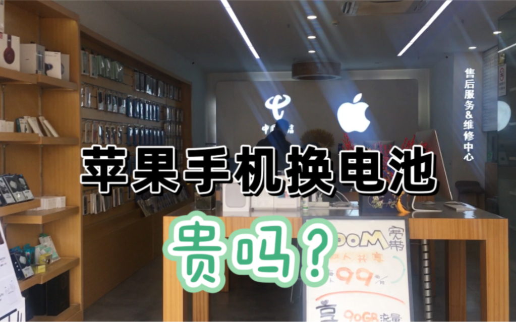 别怕!苹果手机换电池比你想象的便宜多了!