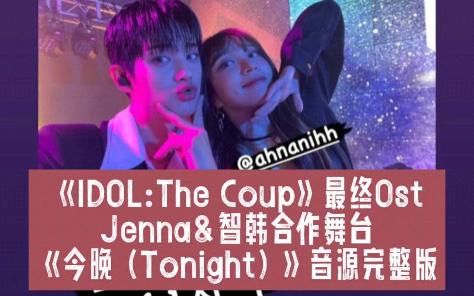 [图]「EXID HaNi安喜延＆金旻奎KimMinkyu」主演JTBC新剧《IDOL:The Coup》之合作舞蹈BGM《今晚（Tonight）》音源完整版公开