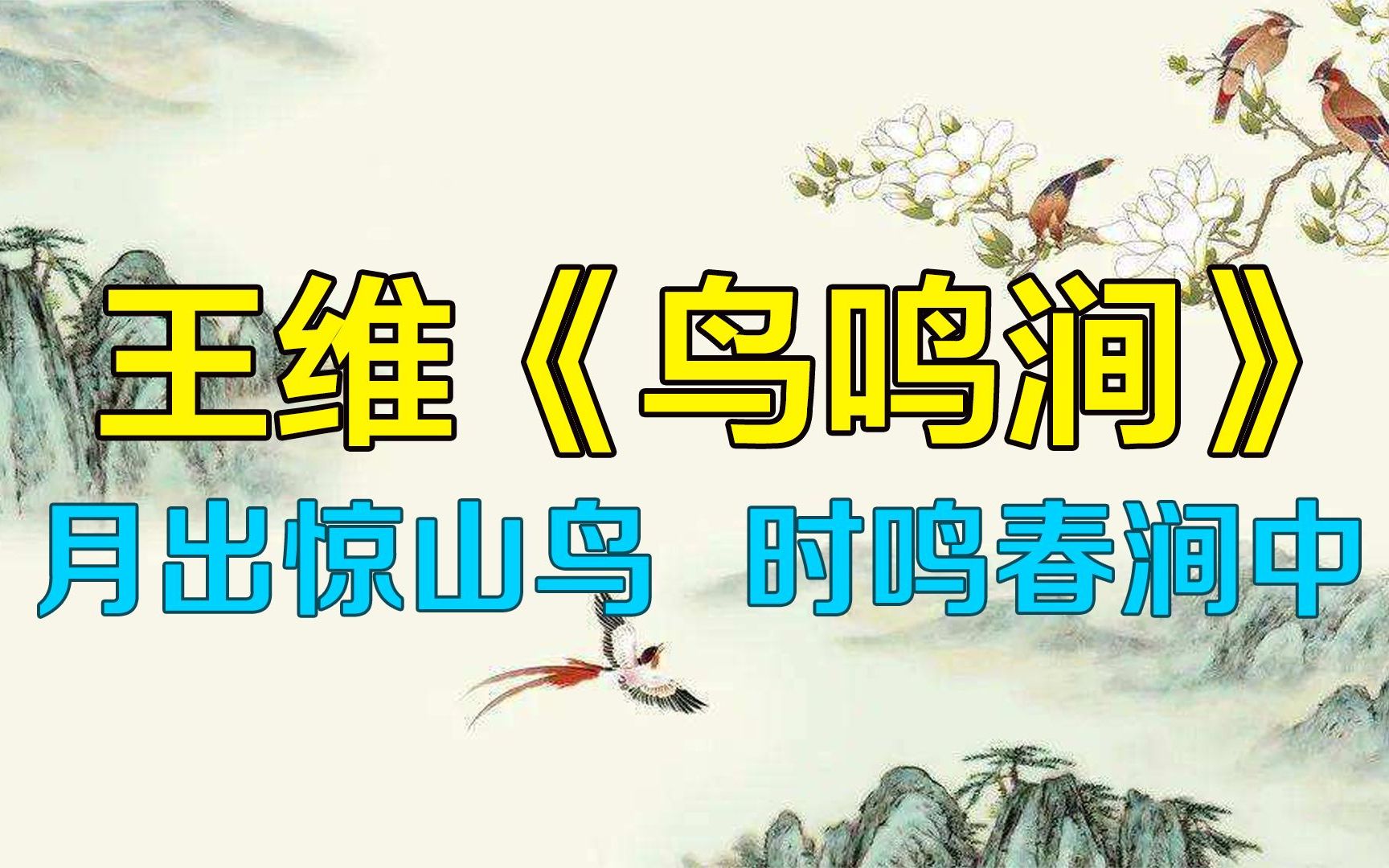 [图]月出惊山鸟，时鸣春涧中 王维《鸟鸣涧》