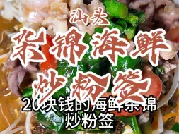 Download Video: 花70元在汕头峡山吃海鲜炒粉签。#汕头美食 #峡山美食 #炒粉签 #人间烟火 #潮汕美食