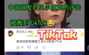 Download Video: Tik Tok 中国网友对贝尔伯克的评论被传出去啦！大家都表示赞同