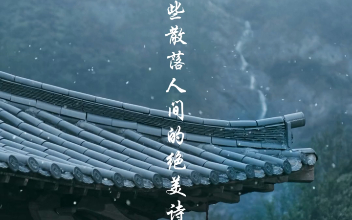 【古诗词】晓来风,夜来雨,晚来烟哔哩哔哩bilibili